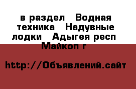  в раздел : Водная техника » Надувные лодки . Адыгея респ.,Майкоп г.